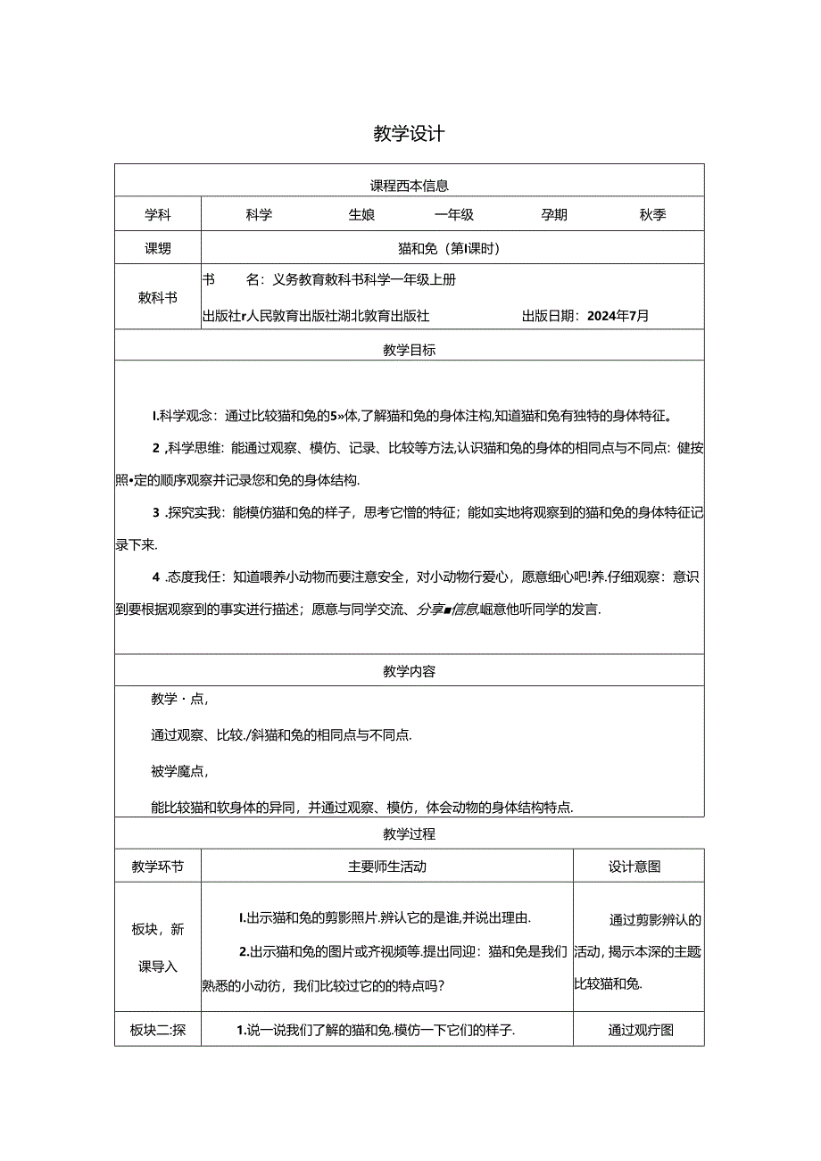 8.猫和兔（第1课时）_教学设计 人教鄂教版（2024）科学一年级上册.docx_第1页