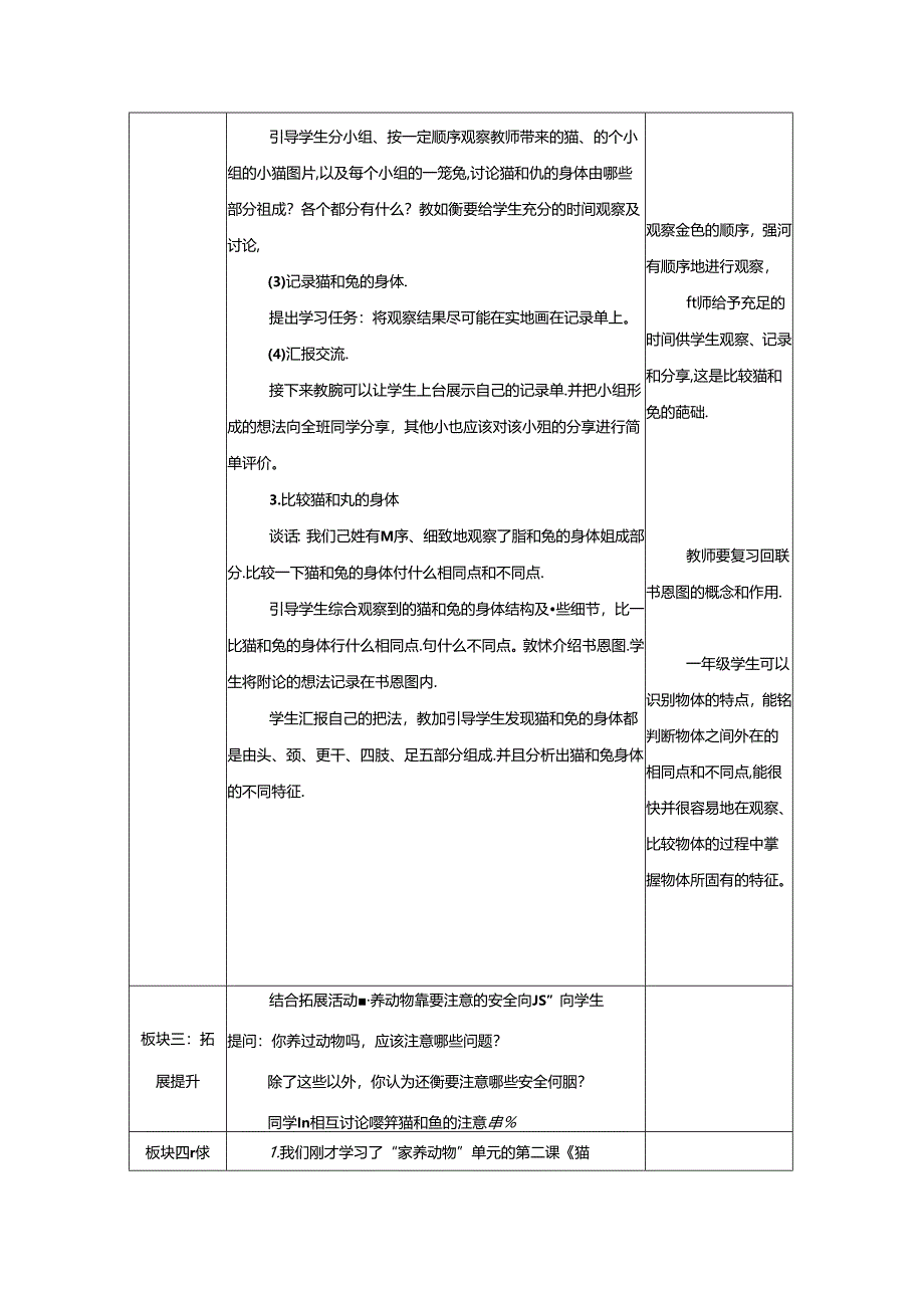 8.猫和兔（第1课时）_教学设计 人教鄂教版（2024）科学一年级上册.docx_第3页