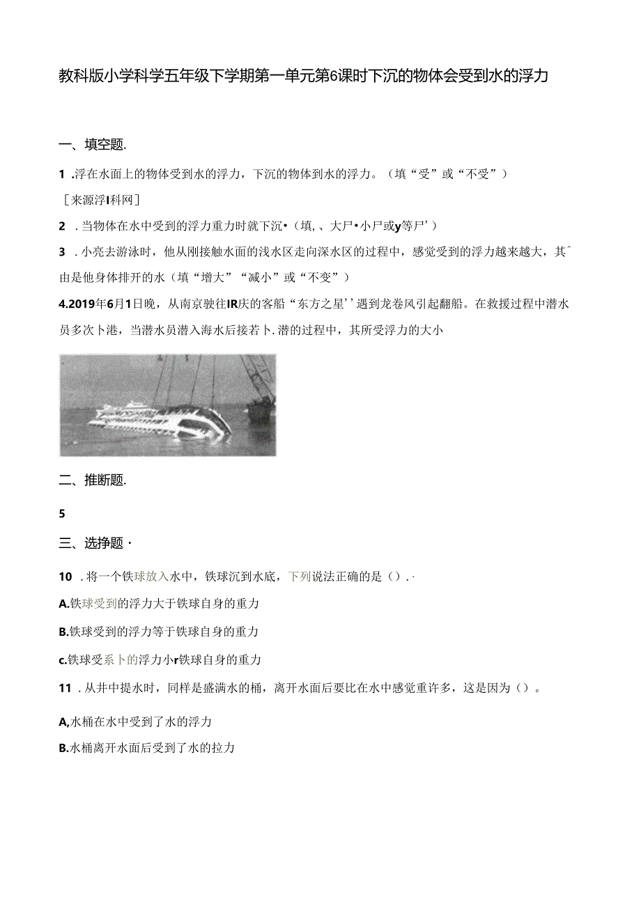 五年级下册科学一课一练第一单元第6课时下沉的物体会受到水的浮力吗∣教科版.docx_第1页