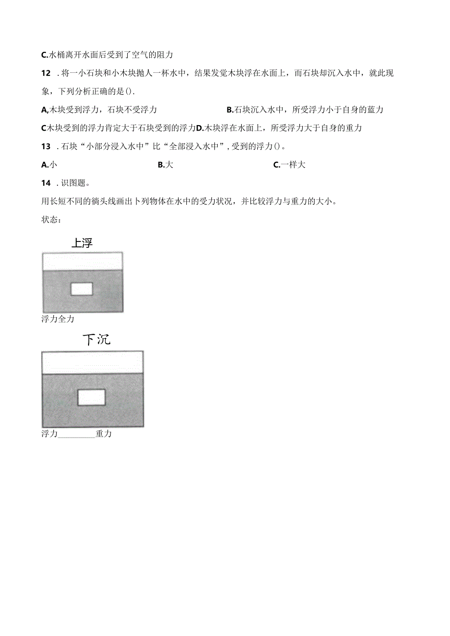 五年级下册科学一课一练第一单元第6课时下沉的物体会受到水的浮力吗∣教科版.docx_第2页