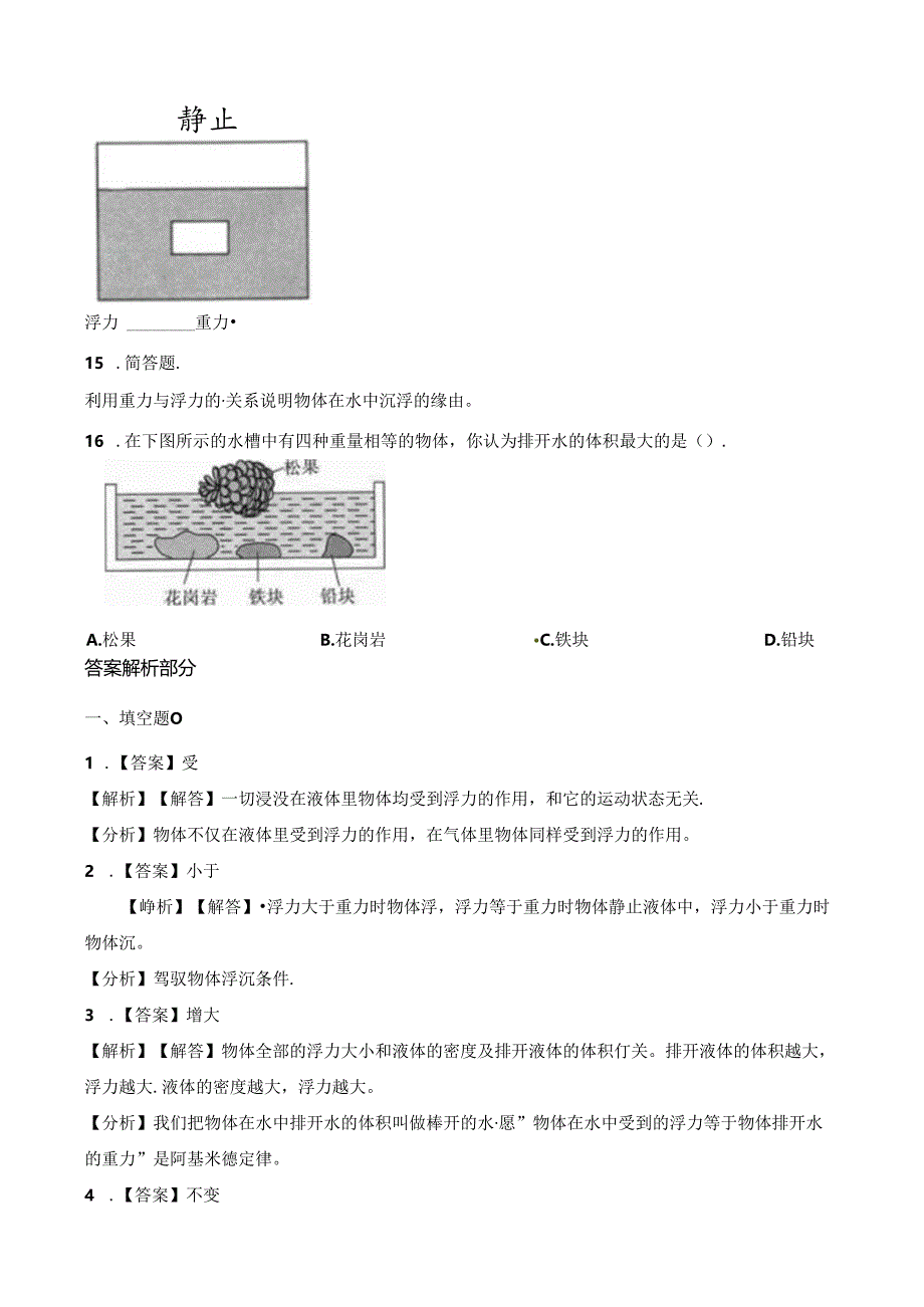 五年级下册科学一课一练第一单元第6课时下沉的物体会受到水的浮力吗∣教科版.docx_第3页