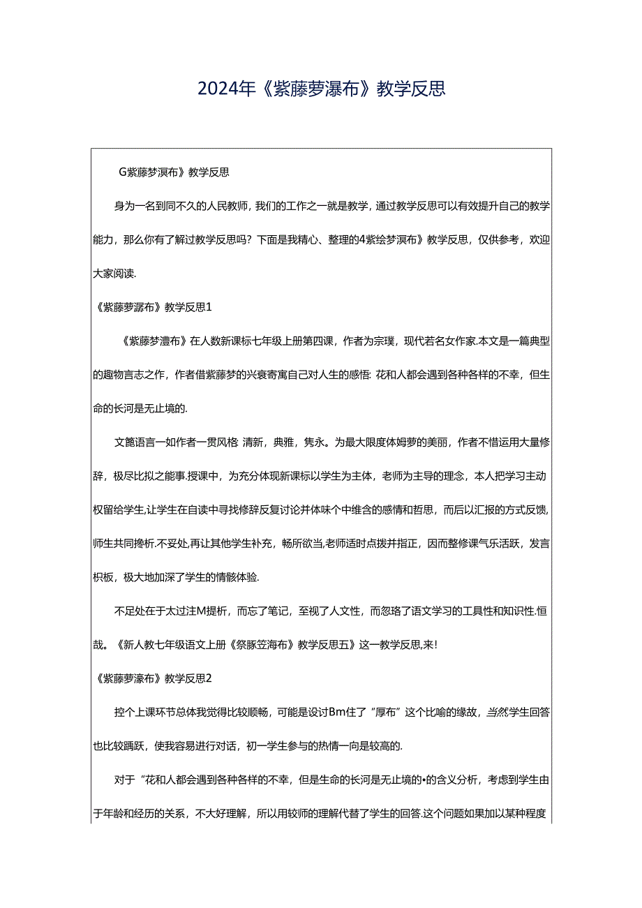 2024年《紫藤萝瀑布》教学反思.docx_第1页