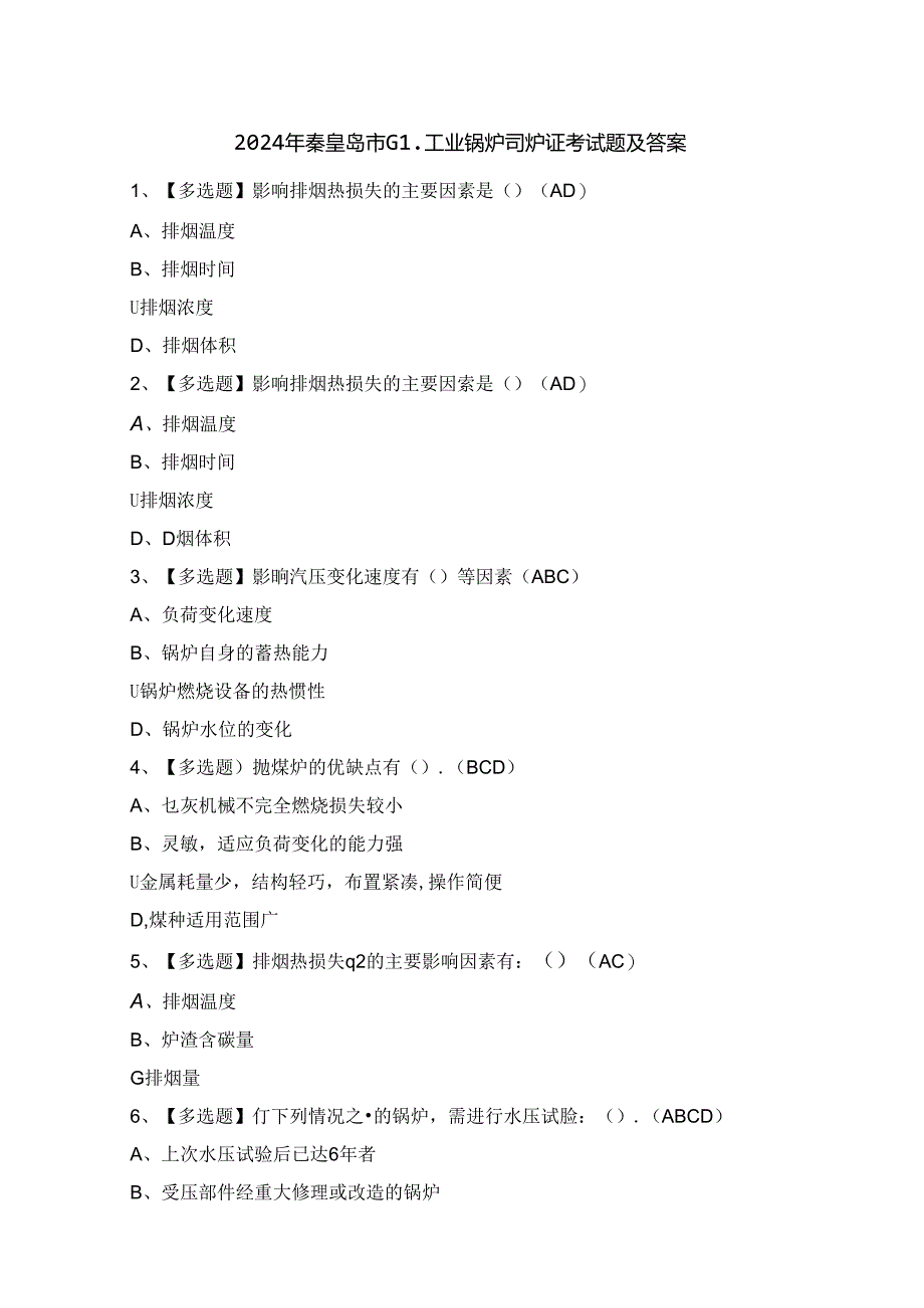2024年秦皇岛市G1工业锅炉司炉证考试题及答案.docx_第1页