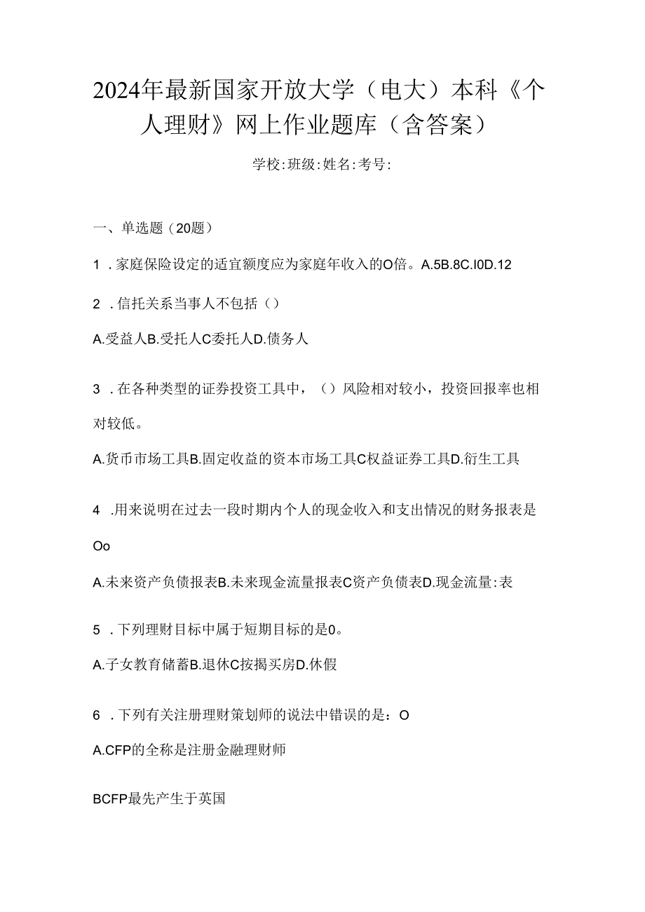 2024年最新国家开放大学（电大）本科《个人理财》网上作业题库（含答案）.docx_第1页