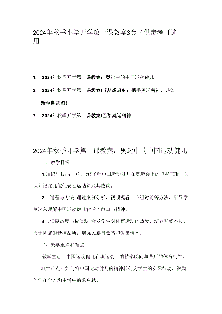 2024年秋季小学开学第一课教案3套（供参考可选用）.docx_第1页