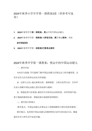 2024年秋季小学开学第一课教案3套（供参考可选用）.docx