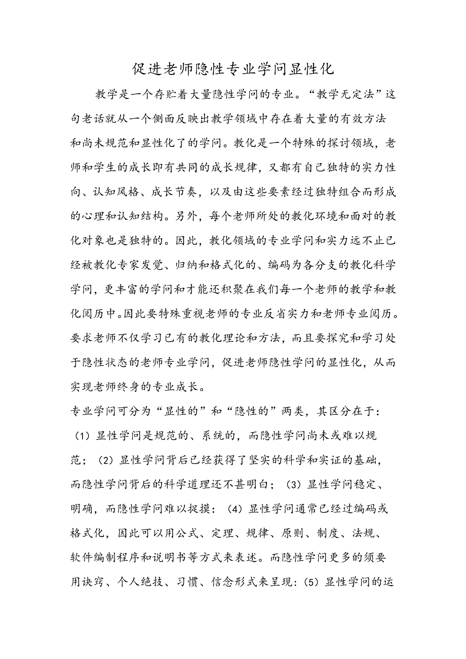 促进教师隐性专业知识显性化.docx_第1页