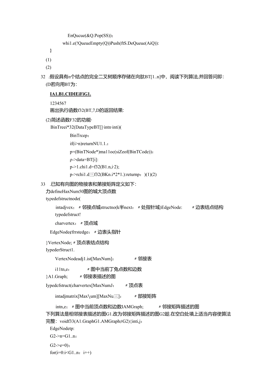 02331数据结构201110真题及答案.docx_第3页