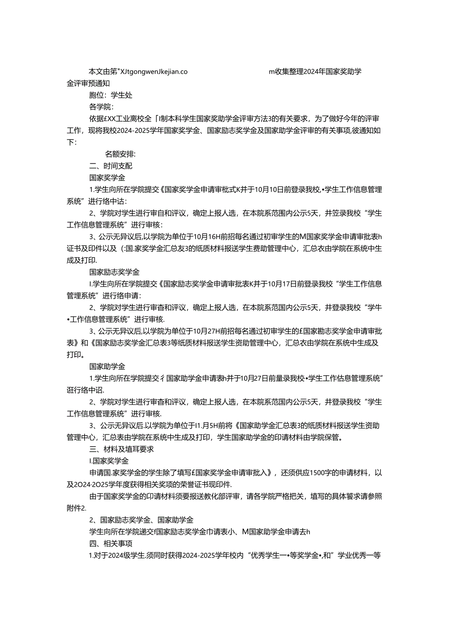 2024年国家奖助学金评审预通知.docx_第1页