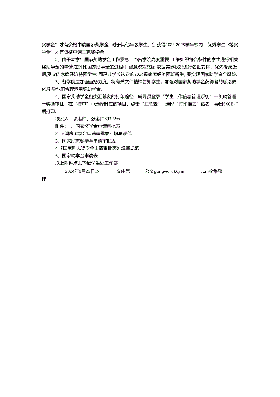 2024年国家奖助学金评审预通知.docx_第2页