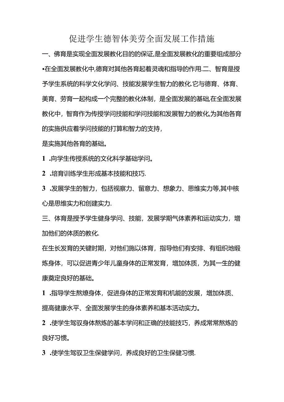 促进学生德智体美劳全面发展工作措施.docx_第1页