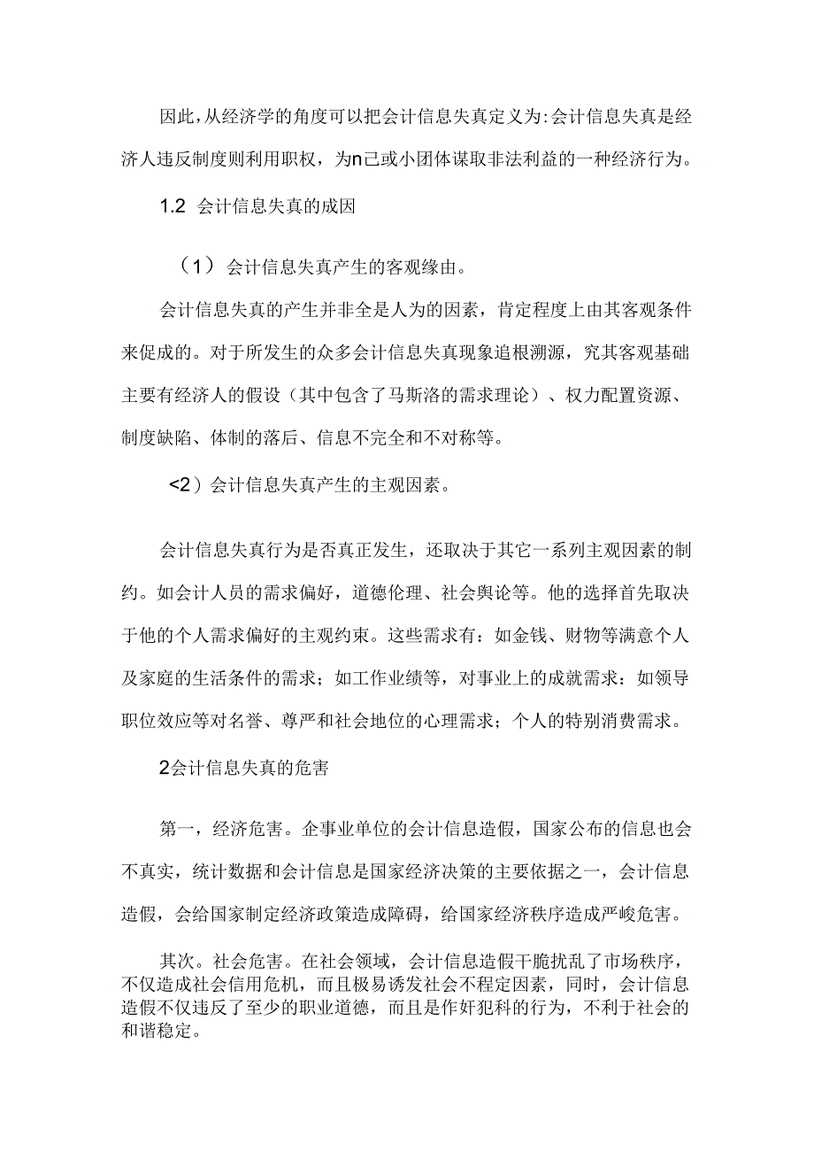 会计信息失真论文经济学论文.docx_第2页