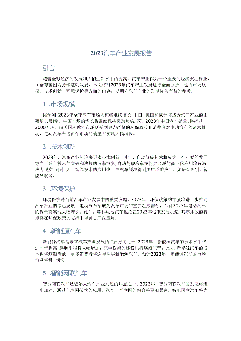 2023汽车产业发展报告.docx_第1页