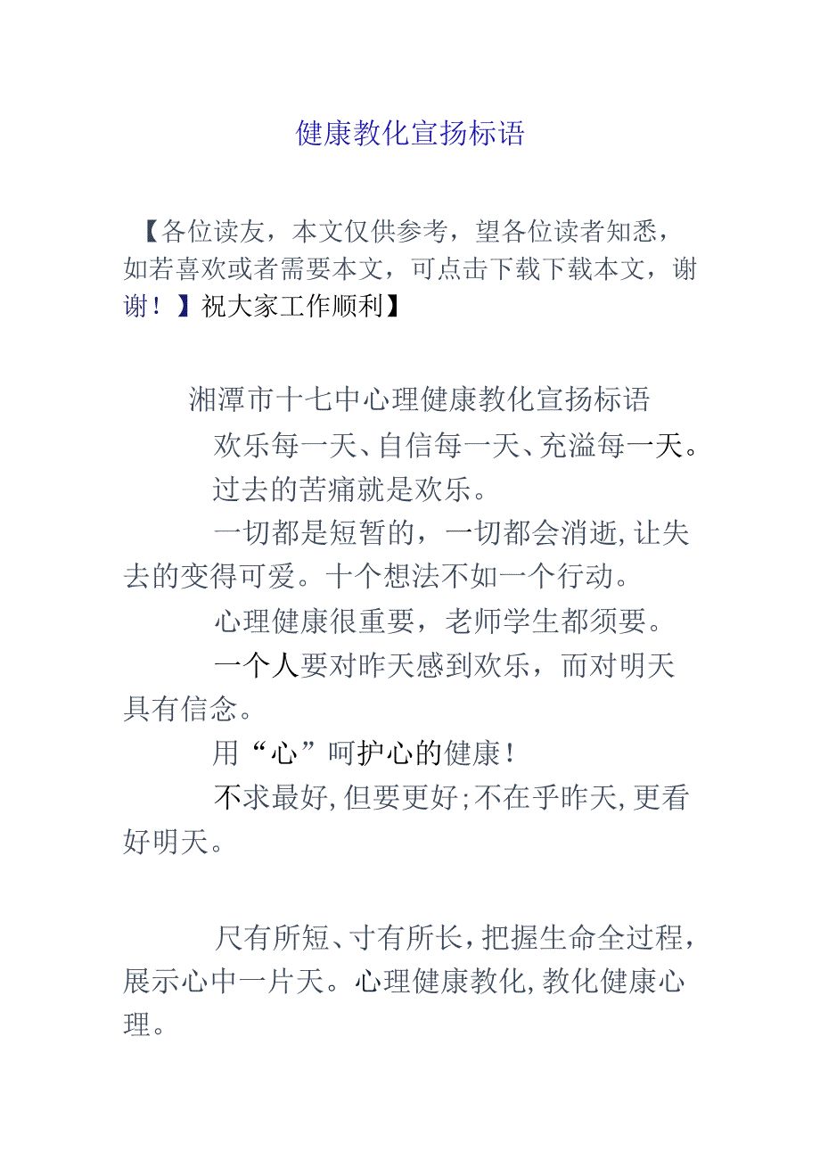 健康教育宣传标语.docx_第1页