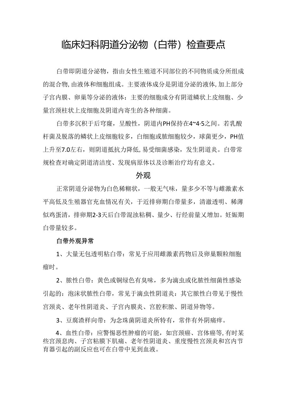 临床妇科阴道分泌物（白带）检查要点.docx_第1页