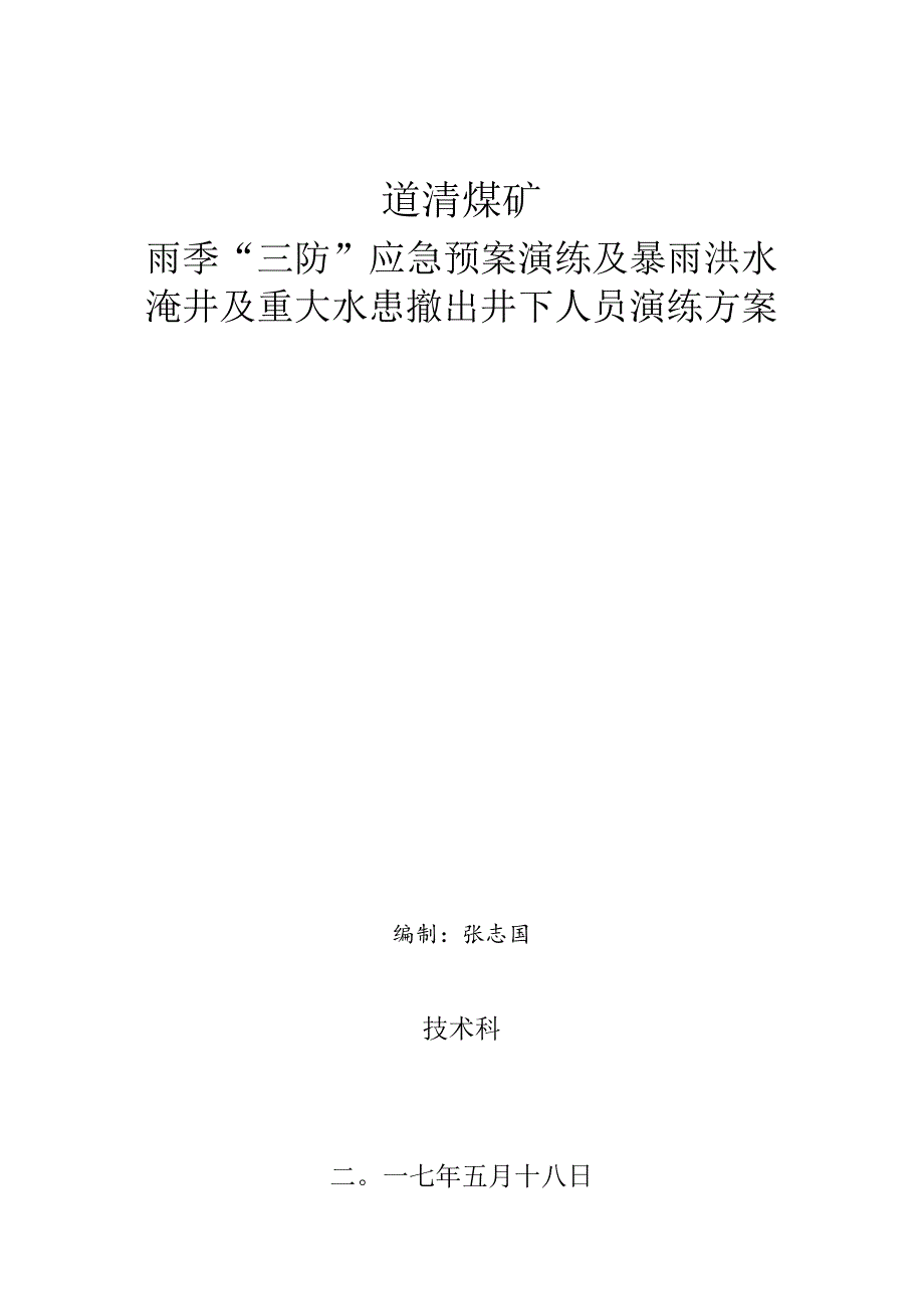 2024年雨季“三防”应急预案演练方案.docx_第1页