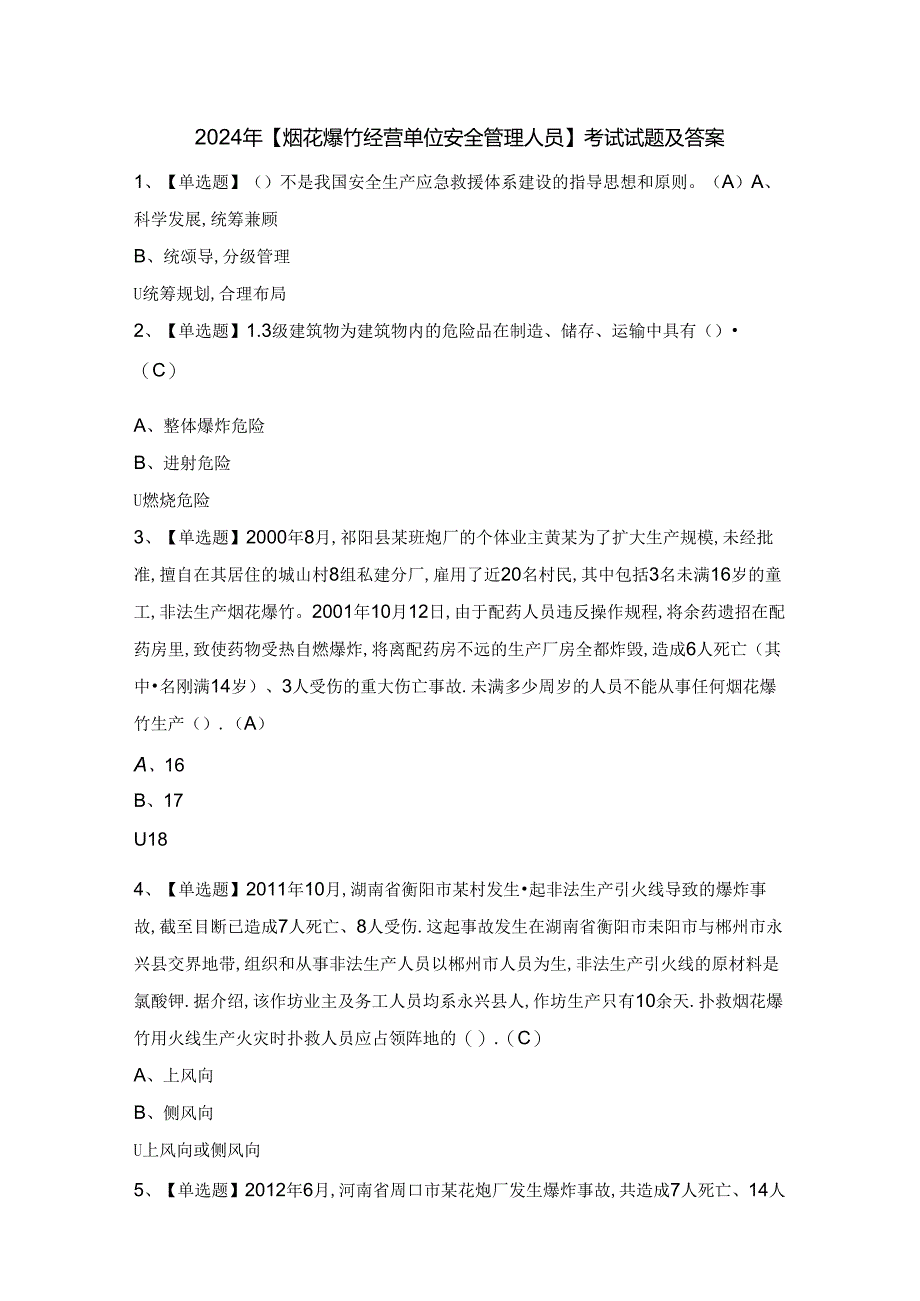 2024年【烟花爆竹经营单位安全管理人员】考试试题及答案.docx_第1页