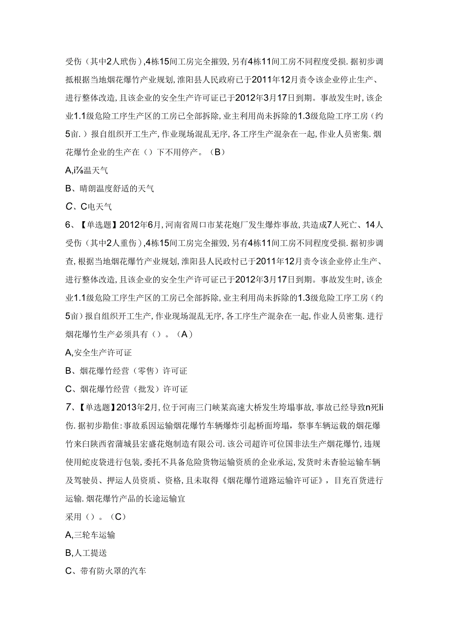 2024年【烟花爆竹经营单位安全管理人员】考试试题及答案.docx_第2页