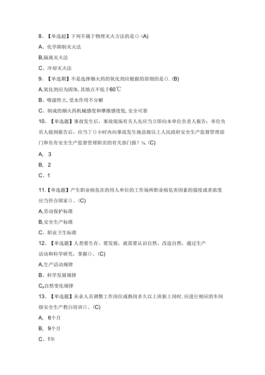 2024年【烟花爆竹经营单位安全管理人员】考试试题及答案.docx_第3页