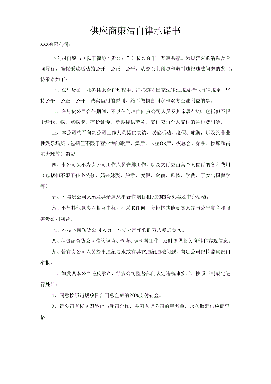 供应商廉洁自律承诺书.docx_第1页