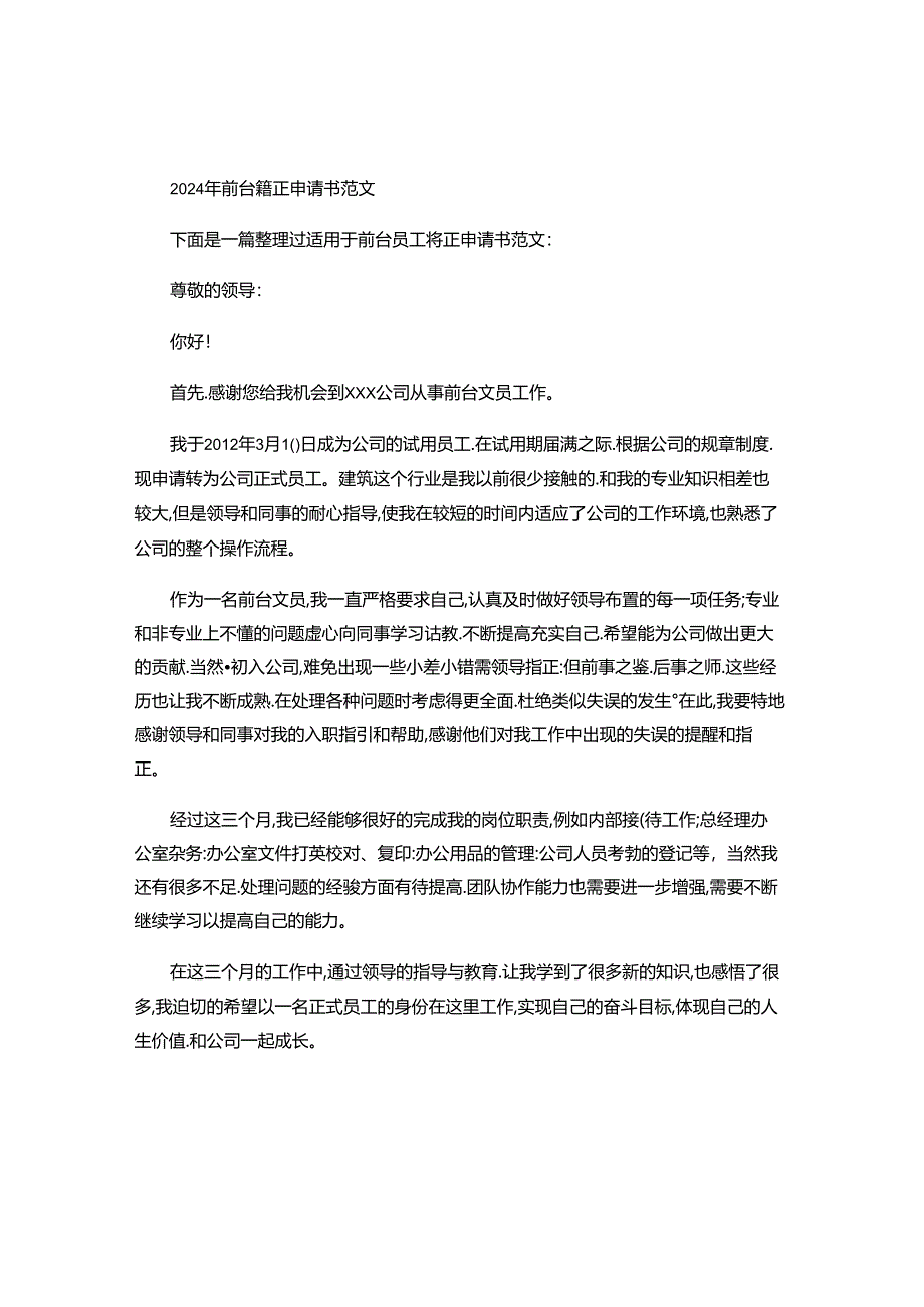 2024年前台转正申请书范文.docx_第1页