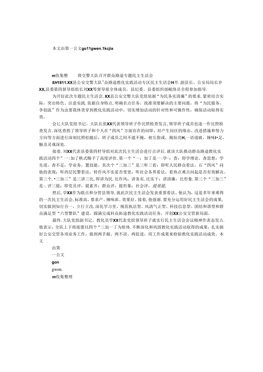 交警大队召开群众路线专题民主生活会.docx_第1页