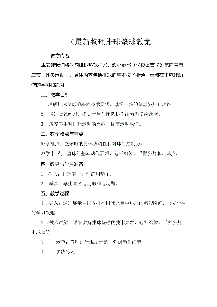 (最新整理排球垫球教案.docx_第1页