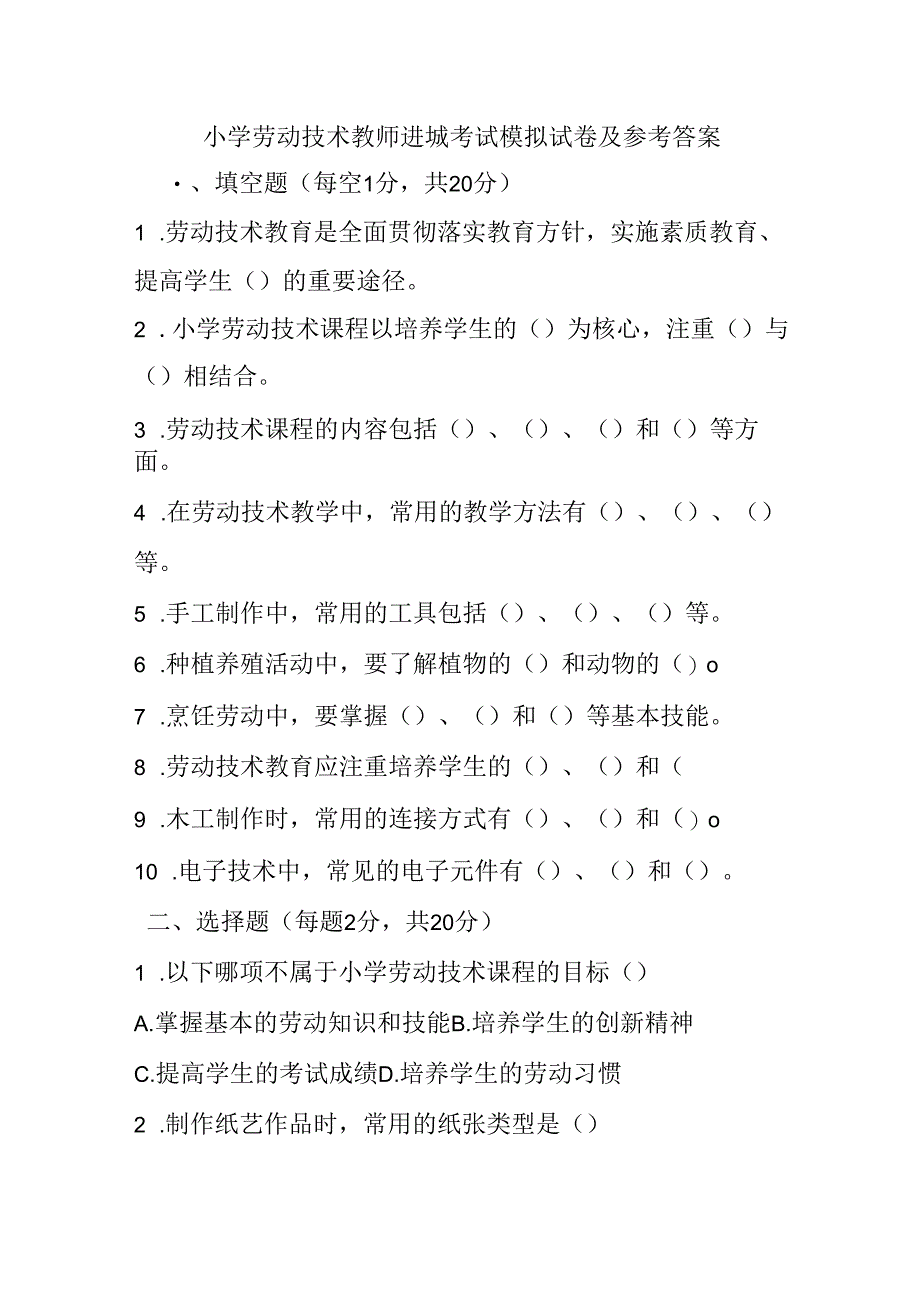 2024小学劳动技术教师进城考试模拟试卷及参考答案.docx_第1页