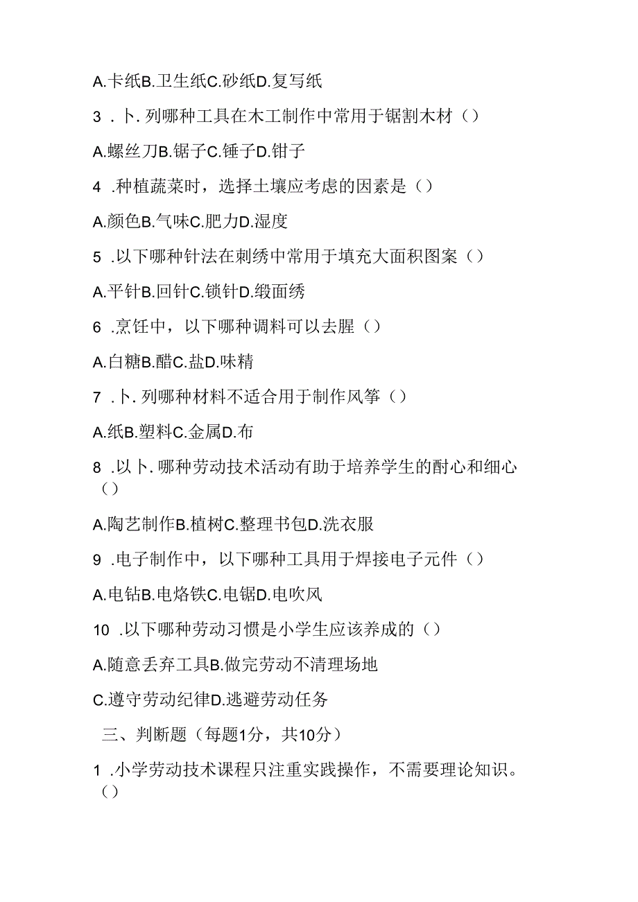 2024小学劳动技术教师进城考试模拟试卷及参考答案.docx_第2页