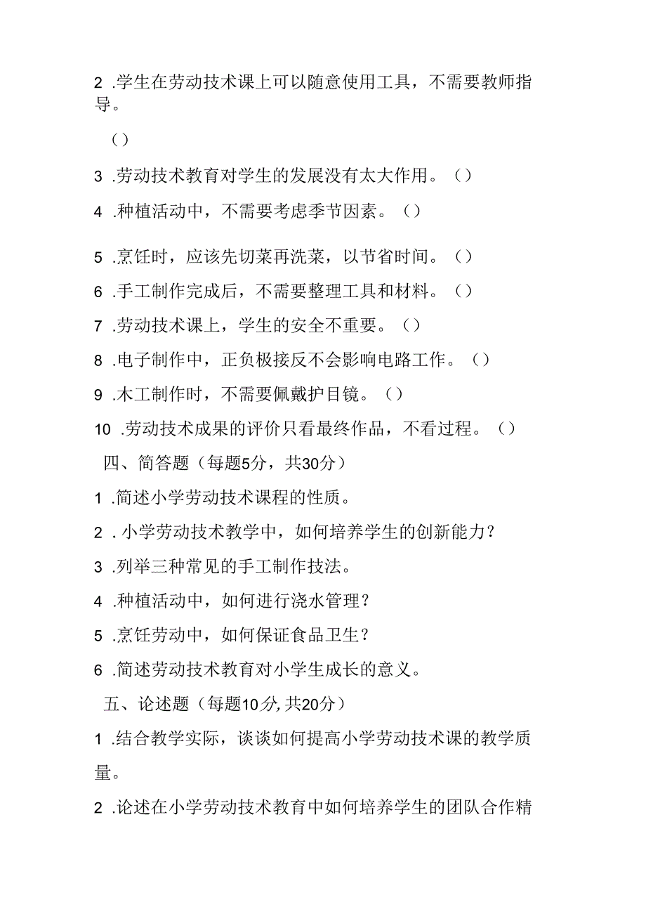 2024小学劳动技术教师进城考试模拟试卷及参考答案.docx_第3页