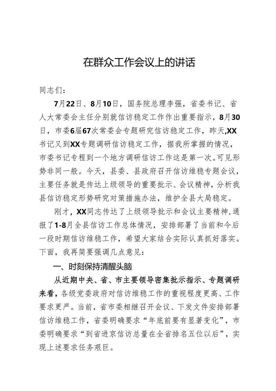 信访维稳会议讲话.docx_第1页