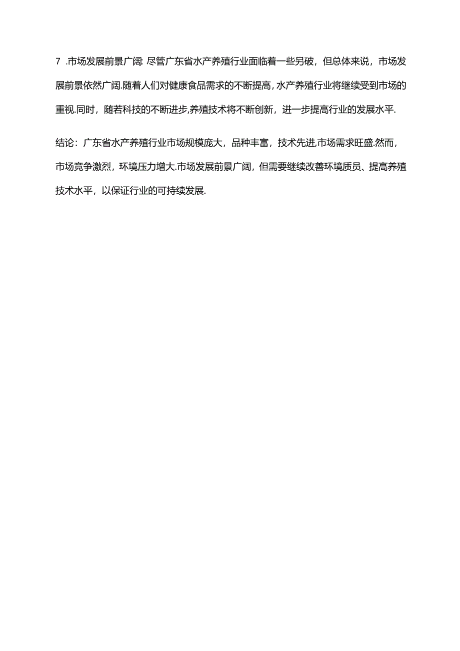 2023年广东省水产养殖行业市场分析现状.docx_第2页