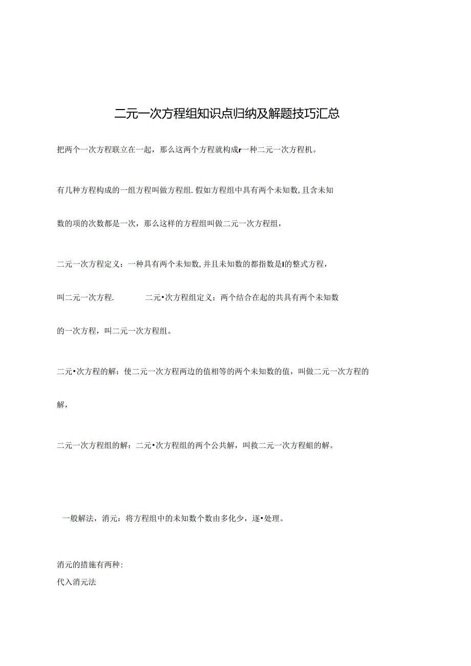 2024年二元一次方程组知识点归纳及解题技巧汇总.docx_第1页