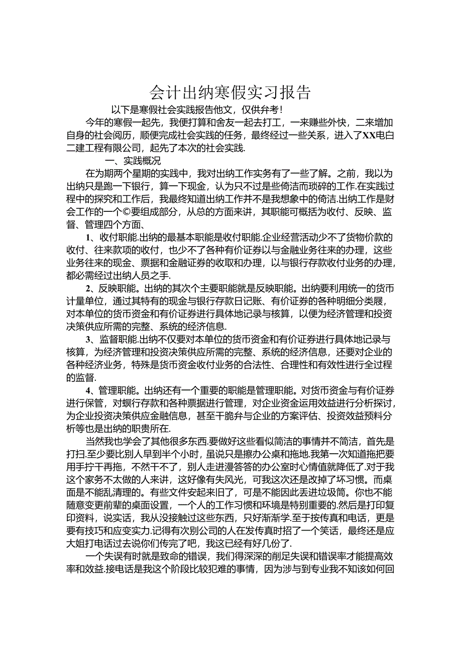 会计出纳寒假实习报告.docx_第1页