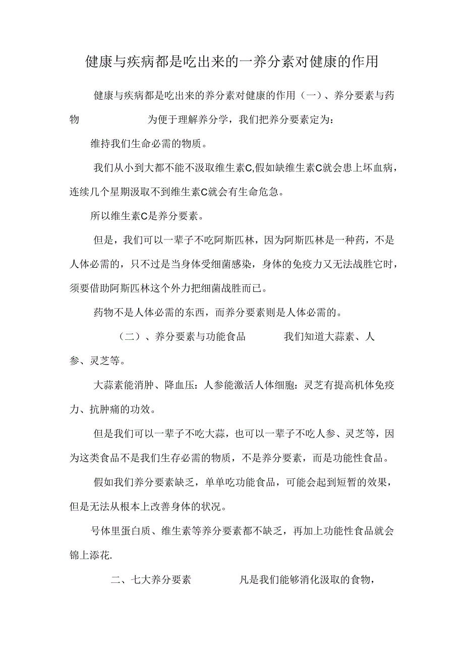 健康与疾病都是吃出来的——营养素对健康的作用.docx_第1页