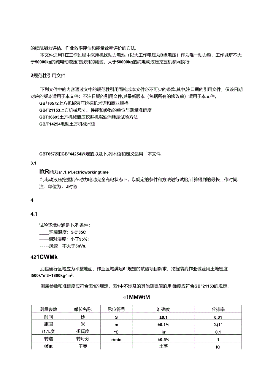 GB-T44255-2024土方机械纯电动液压挖掘机能量消耗量试验方法.docx_第3页