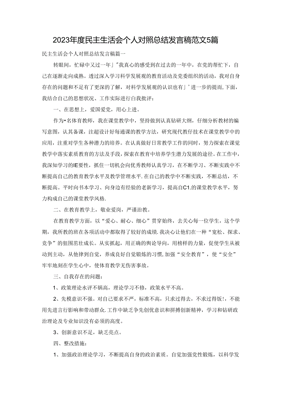 2023年度民主生活会个人对照总结发言稿范文5篇.docx_第1页