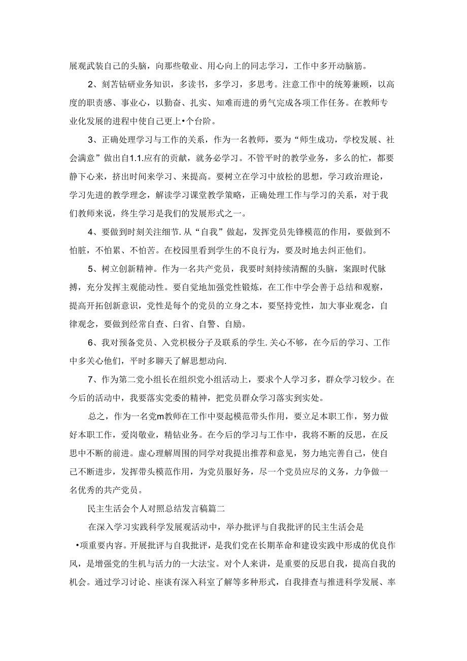 2023年度民主生活会个人对照总结发言稿范文5篇.docx_第2页