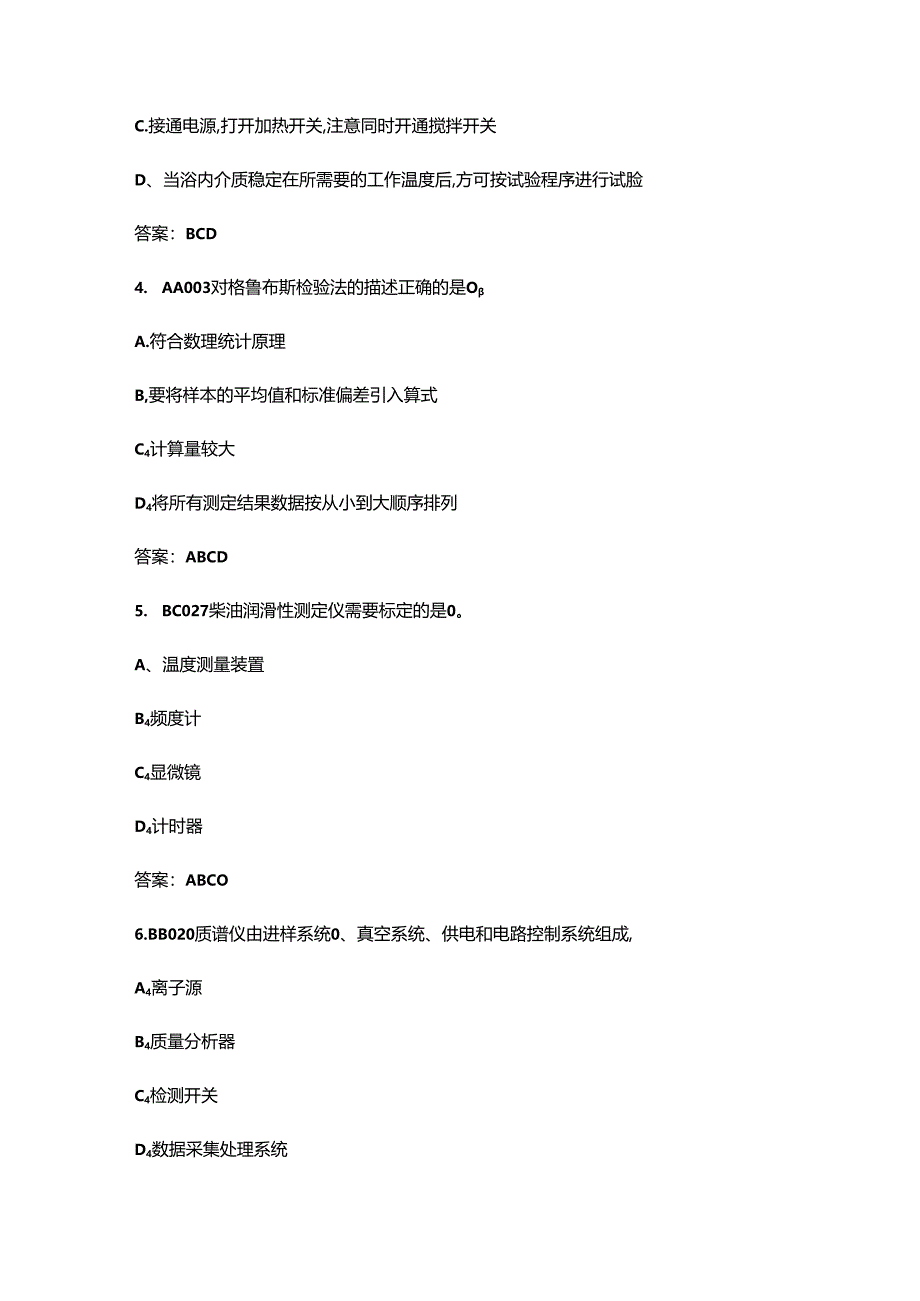 2024年油品分析工（技师、高级技师）职业鉴定考试题库-下（多选、判断题汇总）.docx_第2页