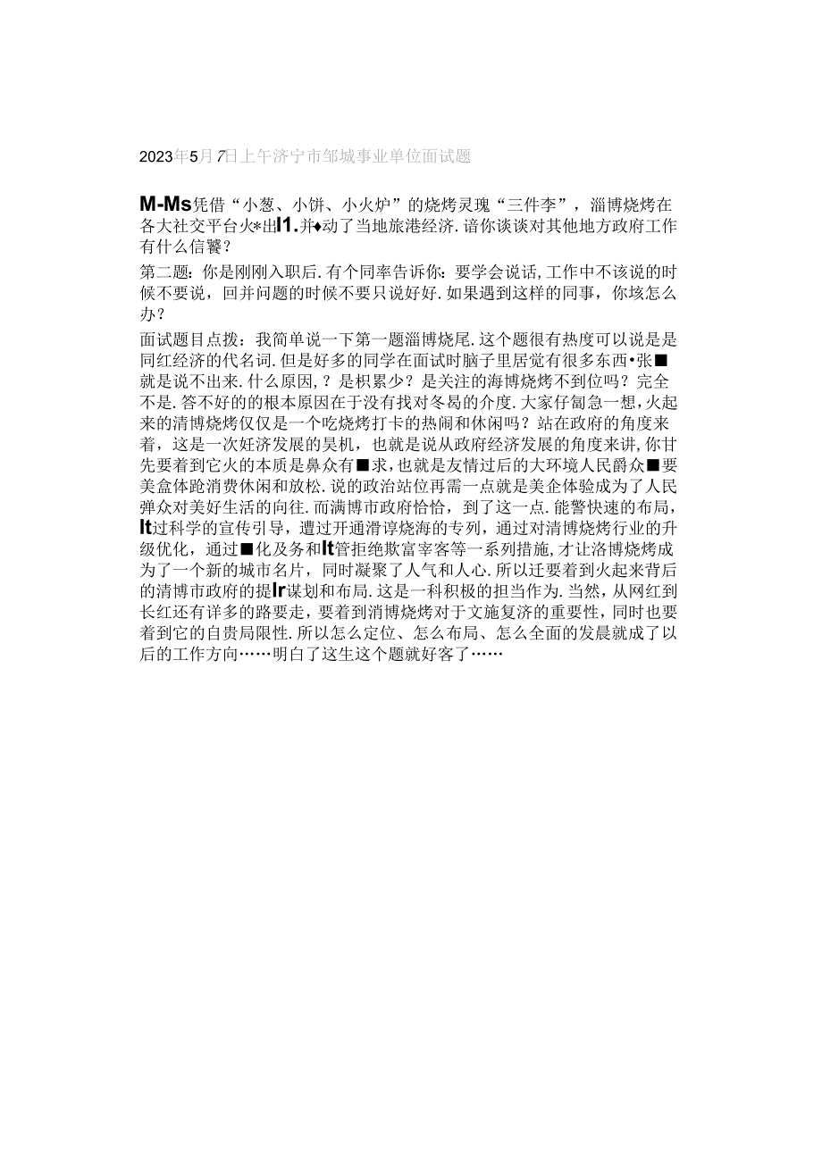 2023年5月7日上午济宁市邹城事业单位面试题.docx_第1页