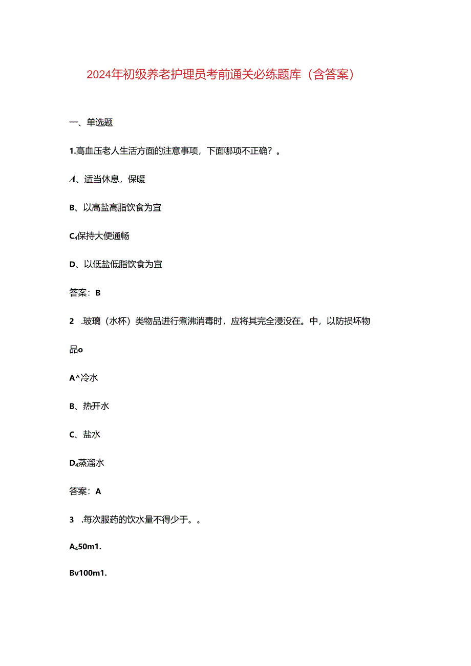 2024年初级养老护理员考前通关必练题库（含答案）.docx_第1页