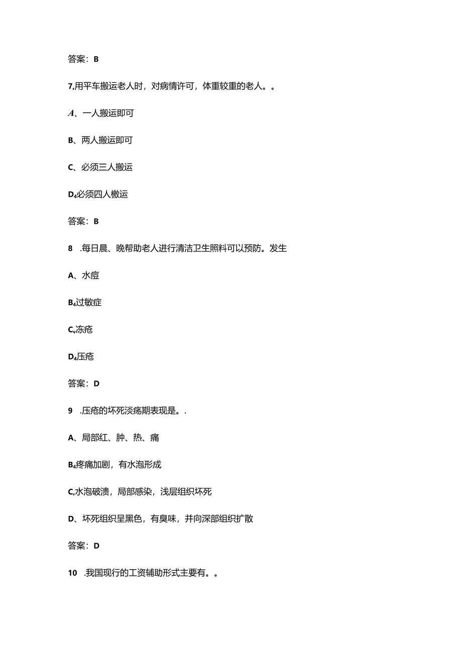 2024年初级养老护理员考前通关必练题库（含答案）.docx_第3页