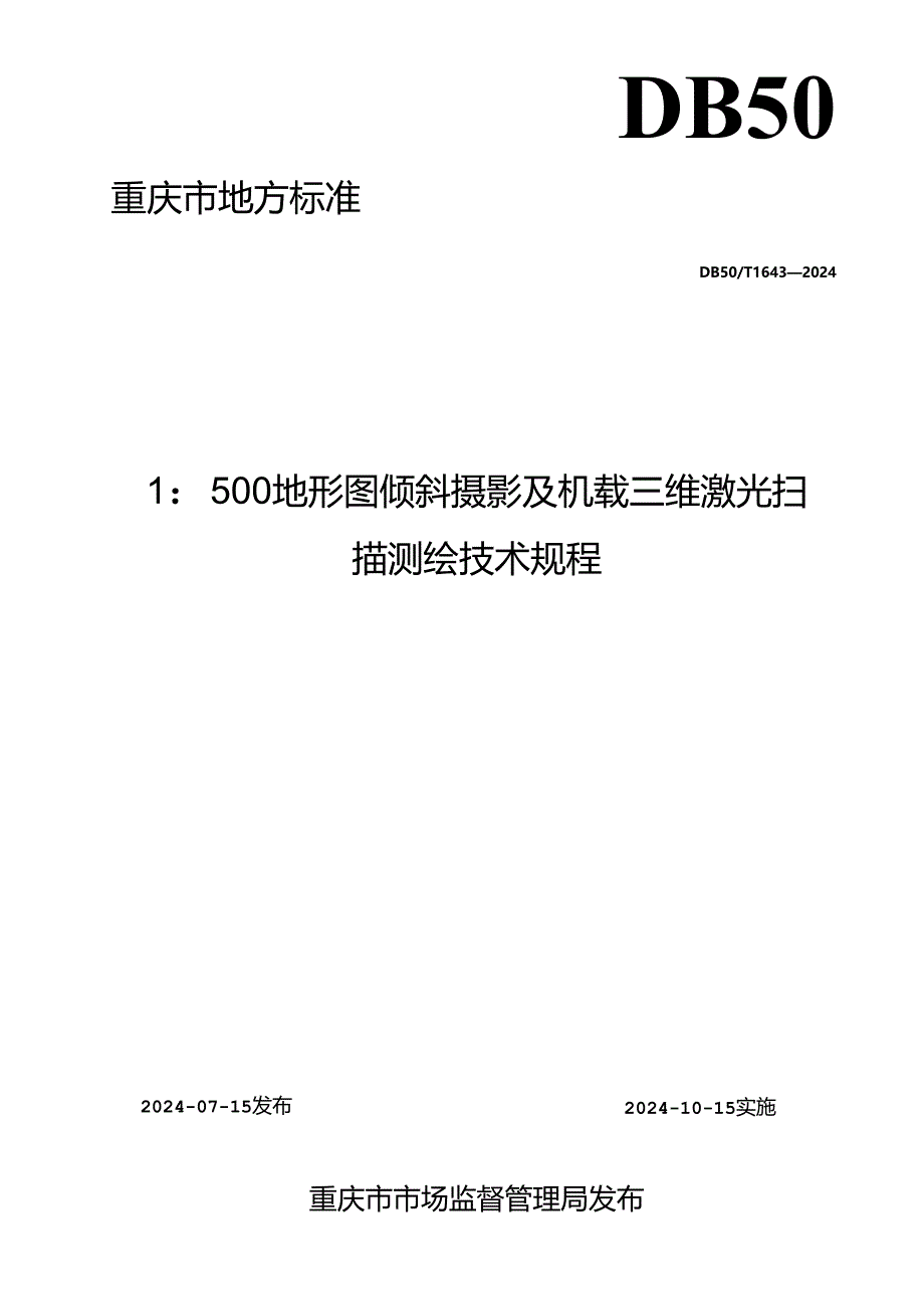 DB50_T 1643-2024 1：500地形图倾斜摄影及机载三维激光扫描测绘技术规程.docx_第2页