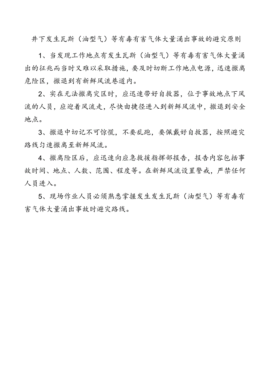 井下发生瓦斯（油型气）等有毒有害气体大量涌出事故的避灾原则.docx_第1页