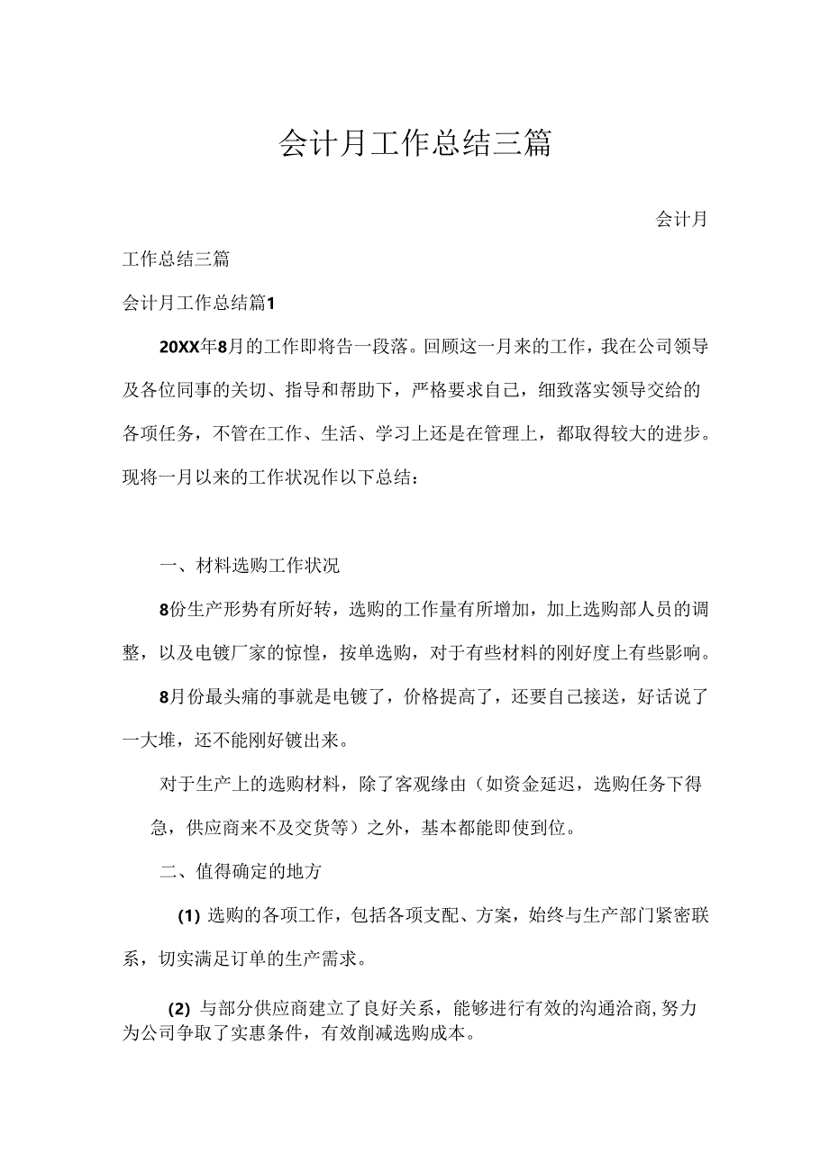 会计月工作总结三篇.docx_第1页