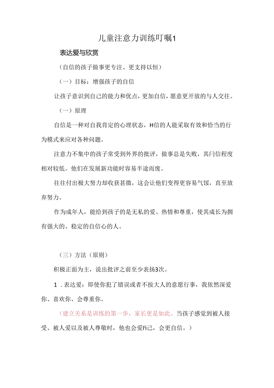 2024.02.29儿童注意力训练叮嘱1公开课教案教学设计课件资料.docx_第1页