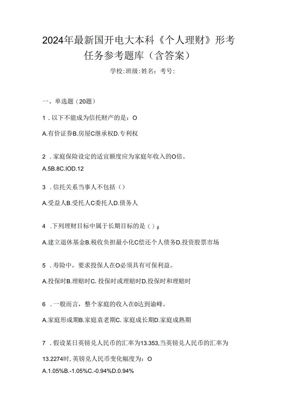 2024年最新国开电大本科《个人理财》形考任务参考题库（含答案）.docx_第1页