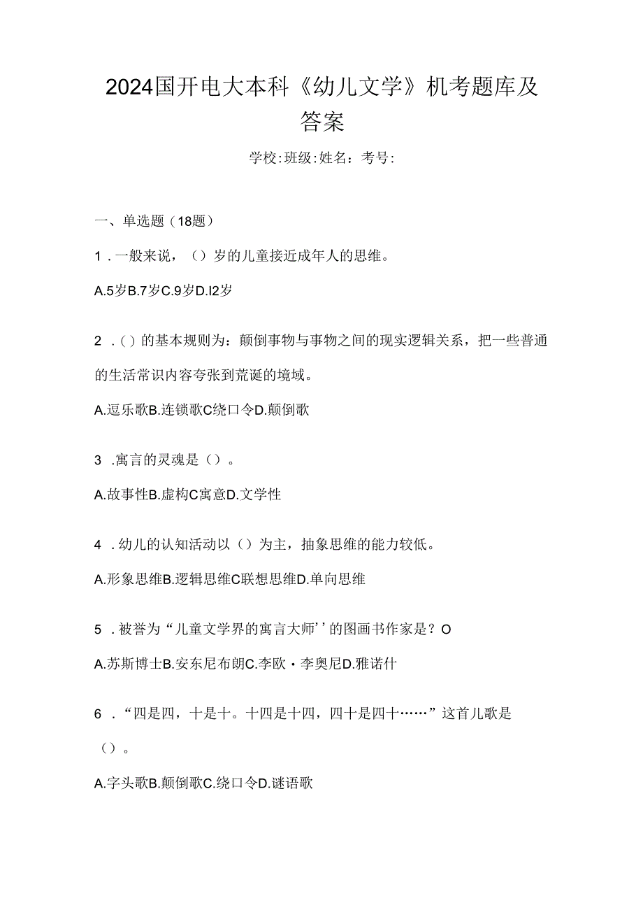 2024国开电大本科《幼儿文学》机考题库及答案.docx_第1页