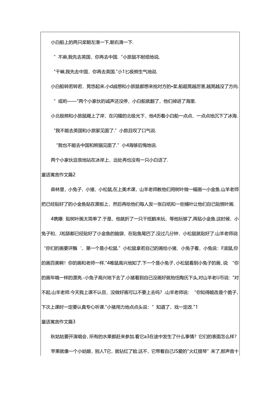 2024年童话寓言作文[常用篇].docx_第2页