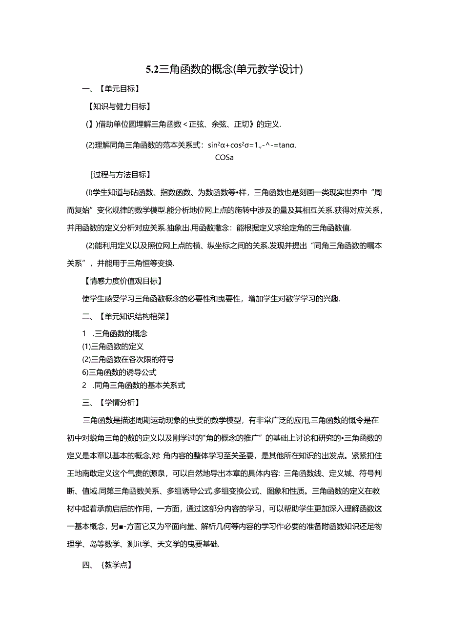 5.2三角函数的概念（大单元教学设计）.docx_第1页